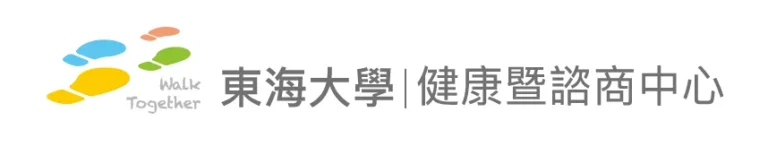 東海大學健康暨諮商中心