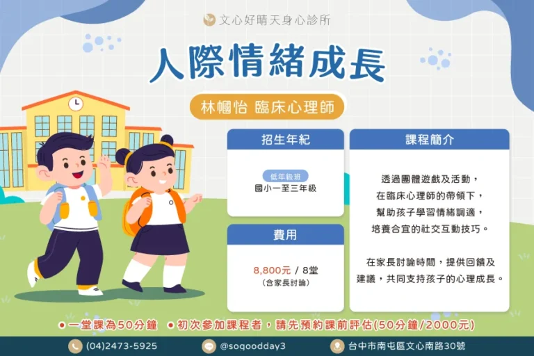 林幗怡人際情緒成長團體