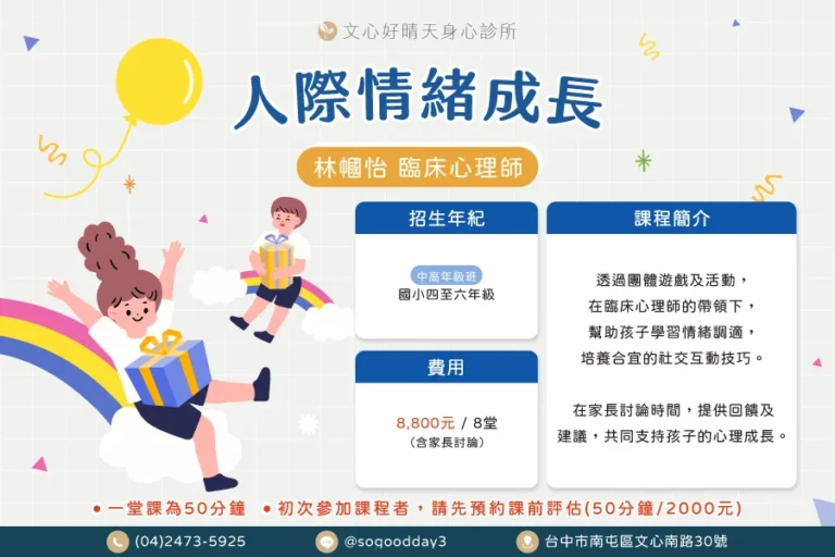 林幗怡人際情緒成長團體