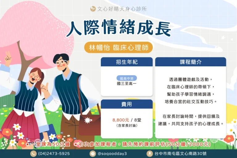 林幗怡人際情緒成長團體