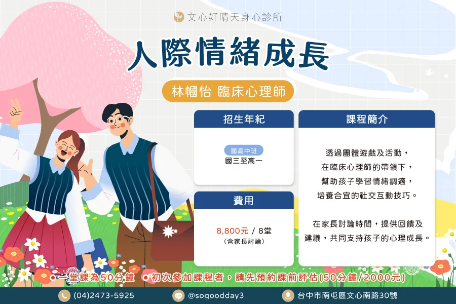 林幗怡人際情緒成長團體