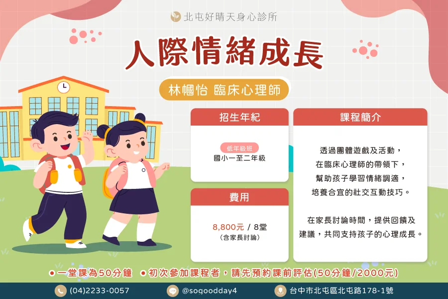 林幗怡人際情緒成長團體