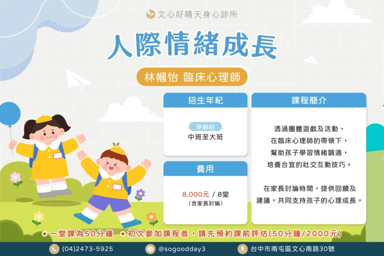 林幗怡人際情緒成長團體