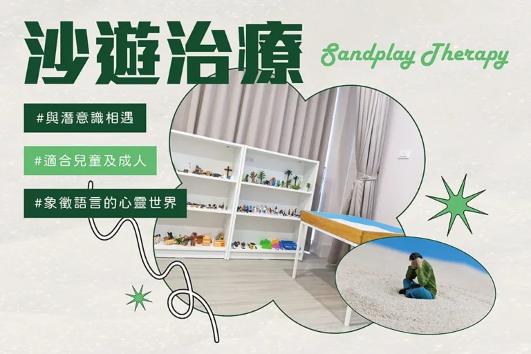 沙遊治療