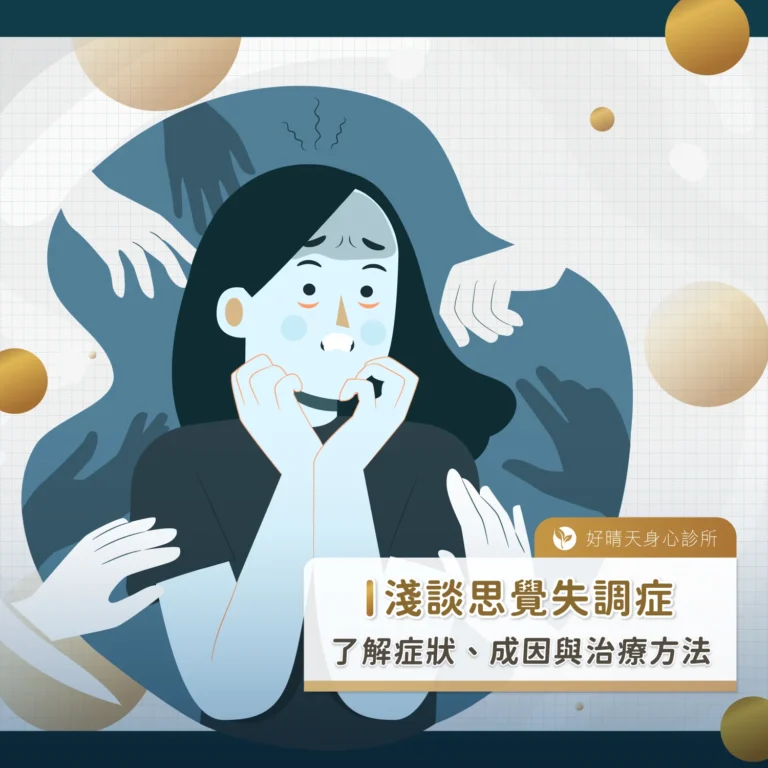 淺談思覺失調症：了解症狀、成因與治療方法