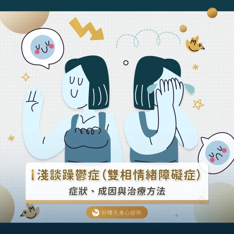 淺談躁鬱症（雙相情緒障礙症）：症狀、成因與治療方法