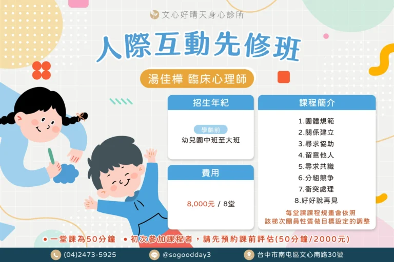 湯佳樺人際互動先修班