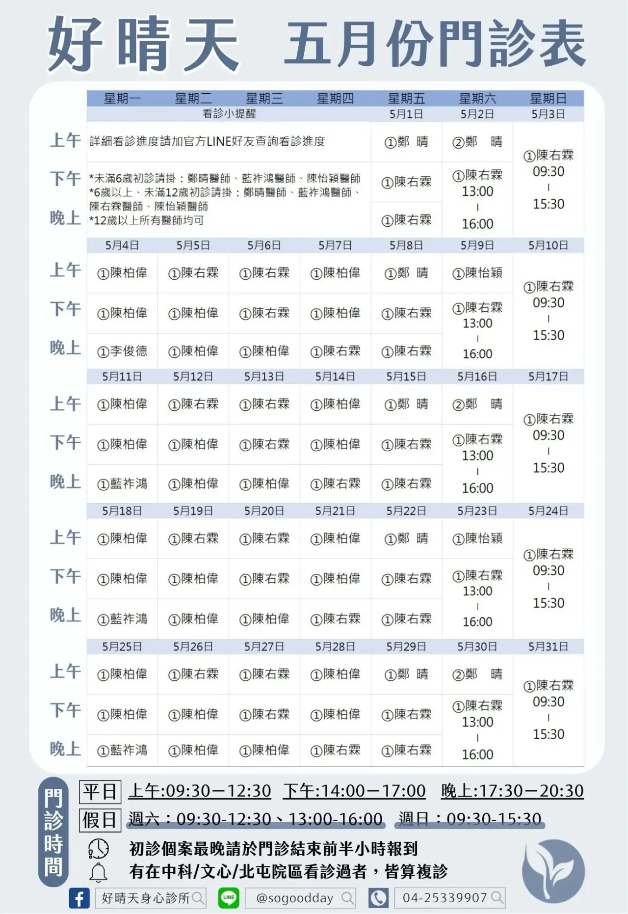 好晴天身心診所_2026年5月門診表