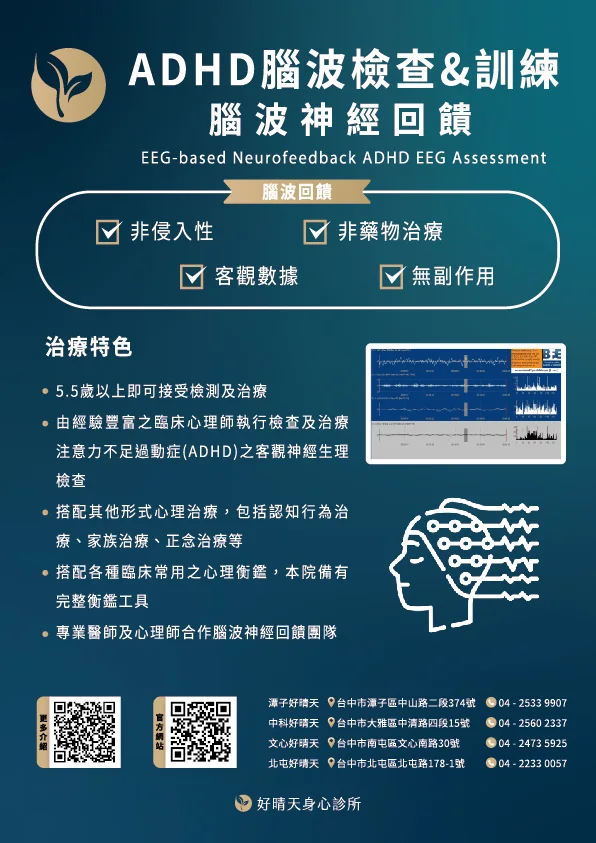 腦波神經回饋訓練海報