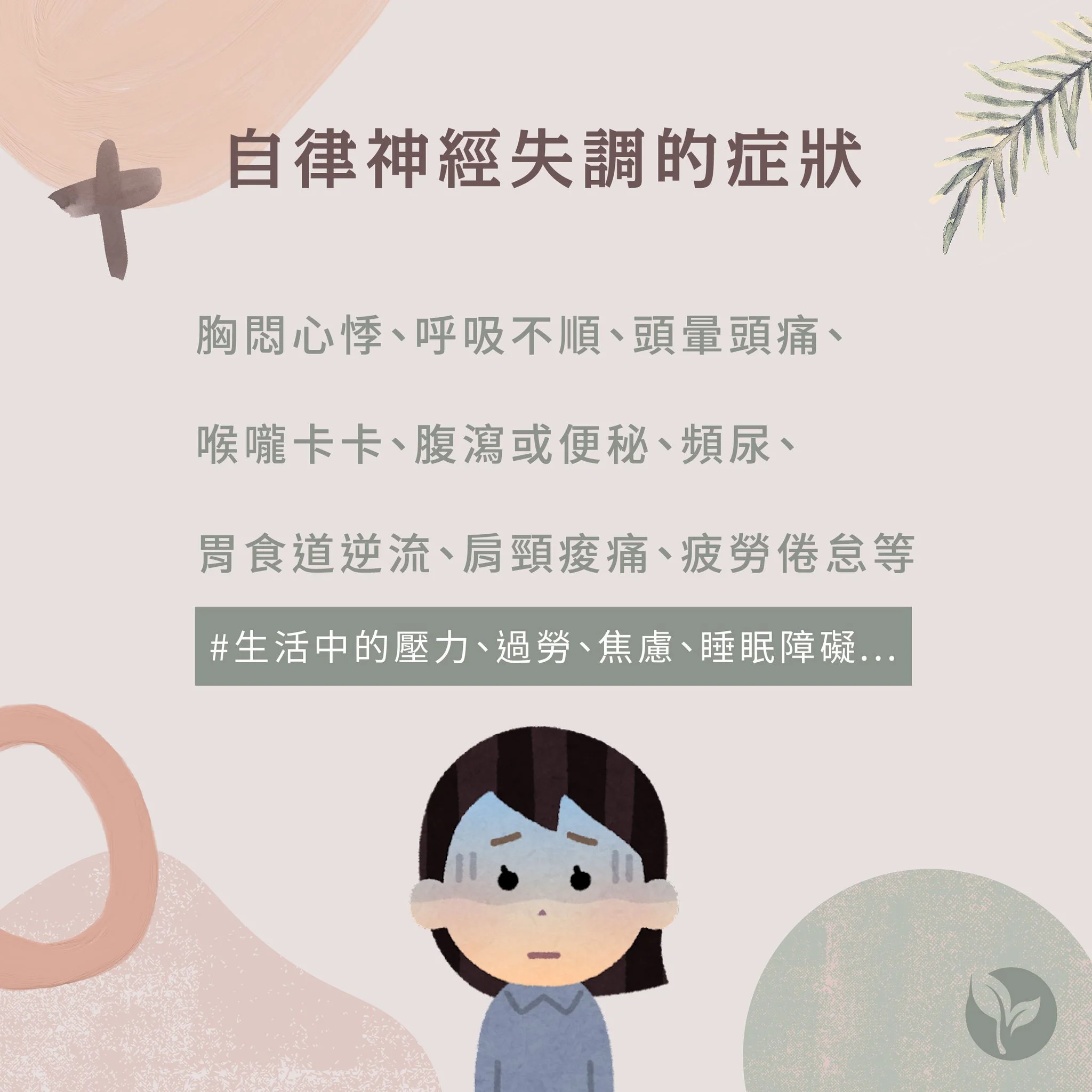 自律神經失調的症狀