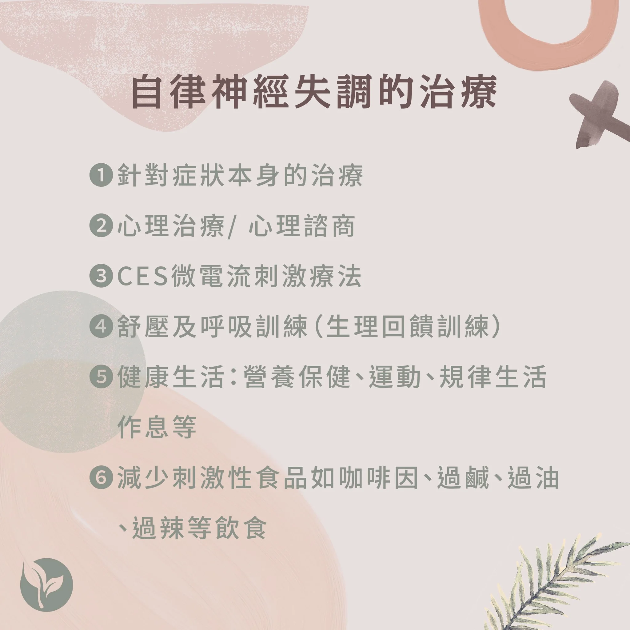 自律神經失調的治療方法