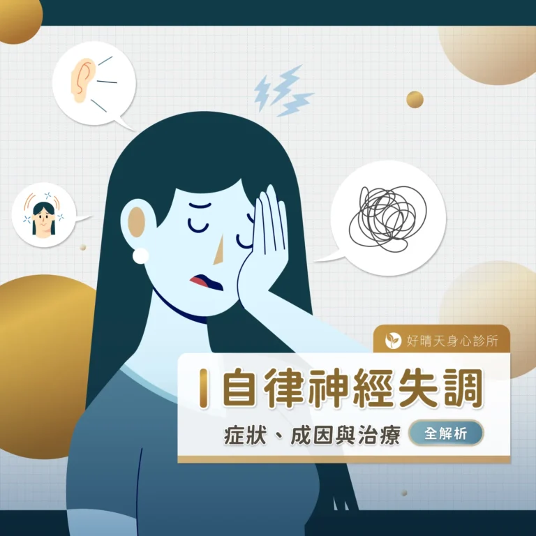 自律神經失調：症狀、成因與治療全解析