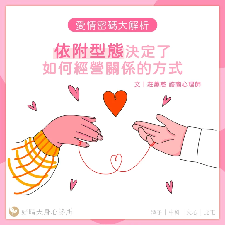 愛情密碼大解析依附型態