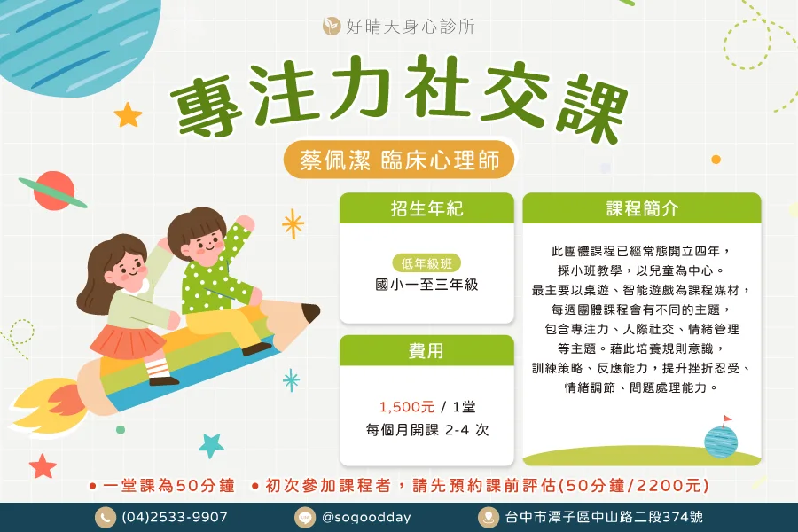 蔡佩潔注意力情緒社交技巧團體課程