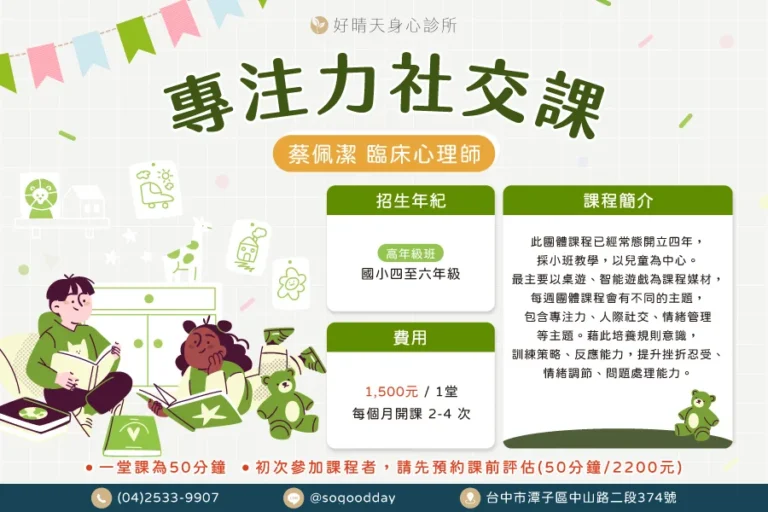 蔡佩潔注意力情緒社交技巧團體課程