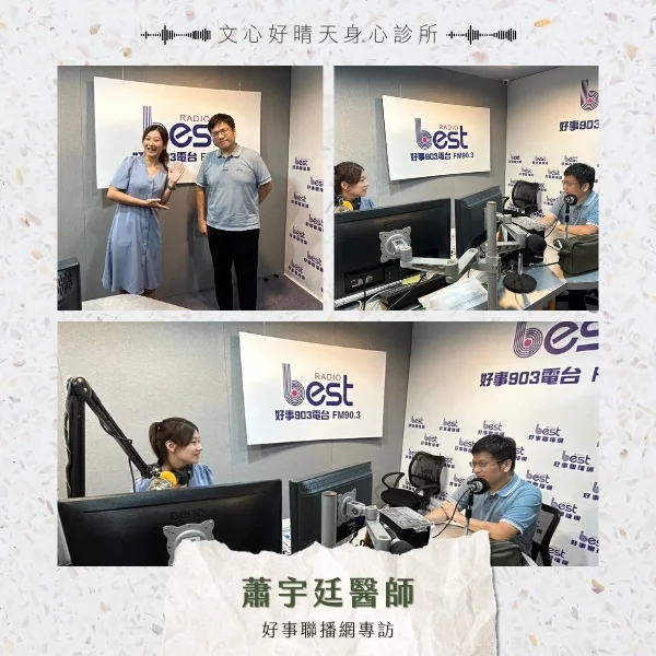 蕭宇廷醫師電台訪問