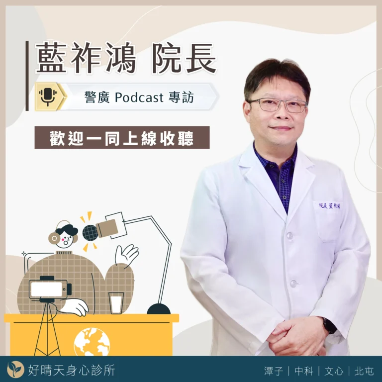 藍祚鴻醫師廣播節目