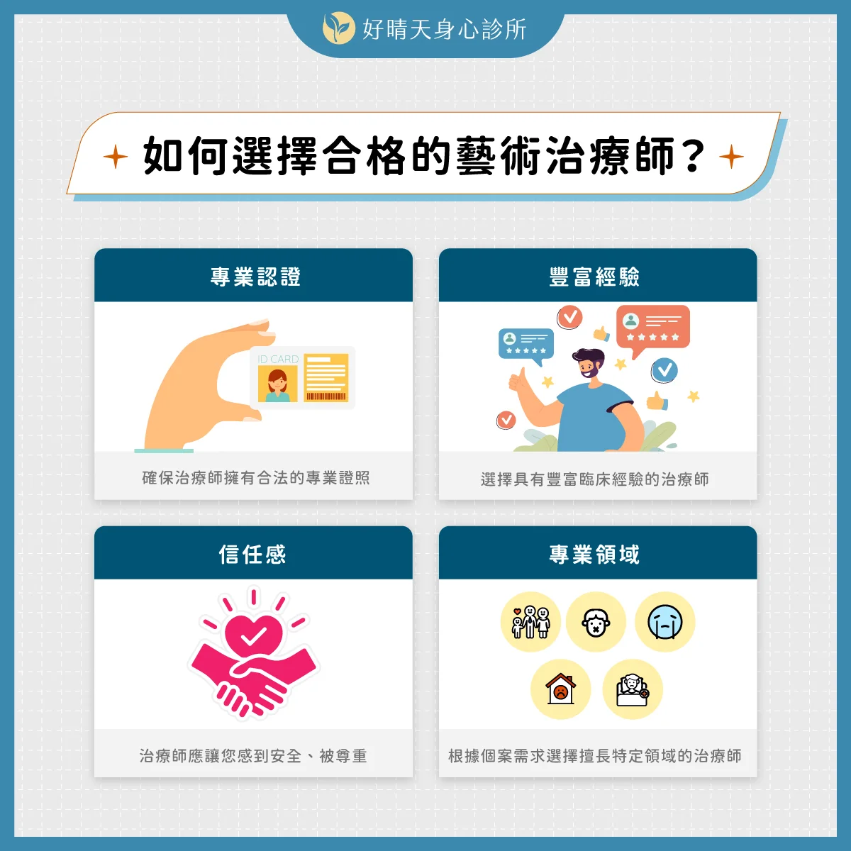 如何選擇合格的藝術治療師?