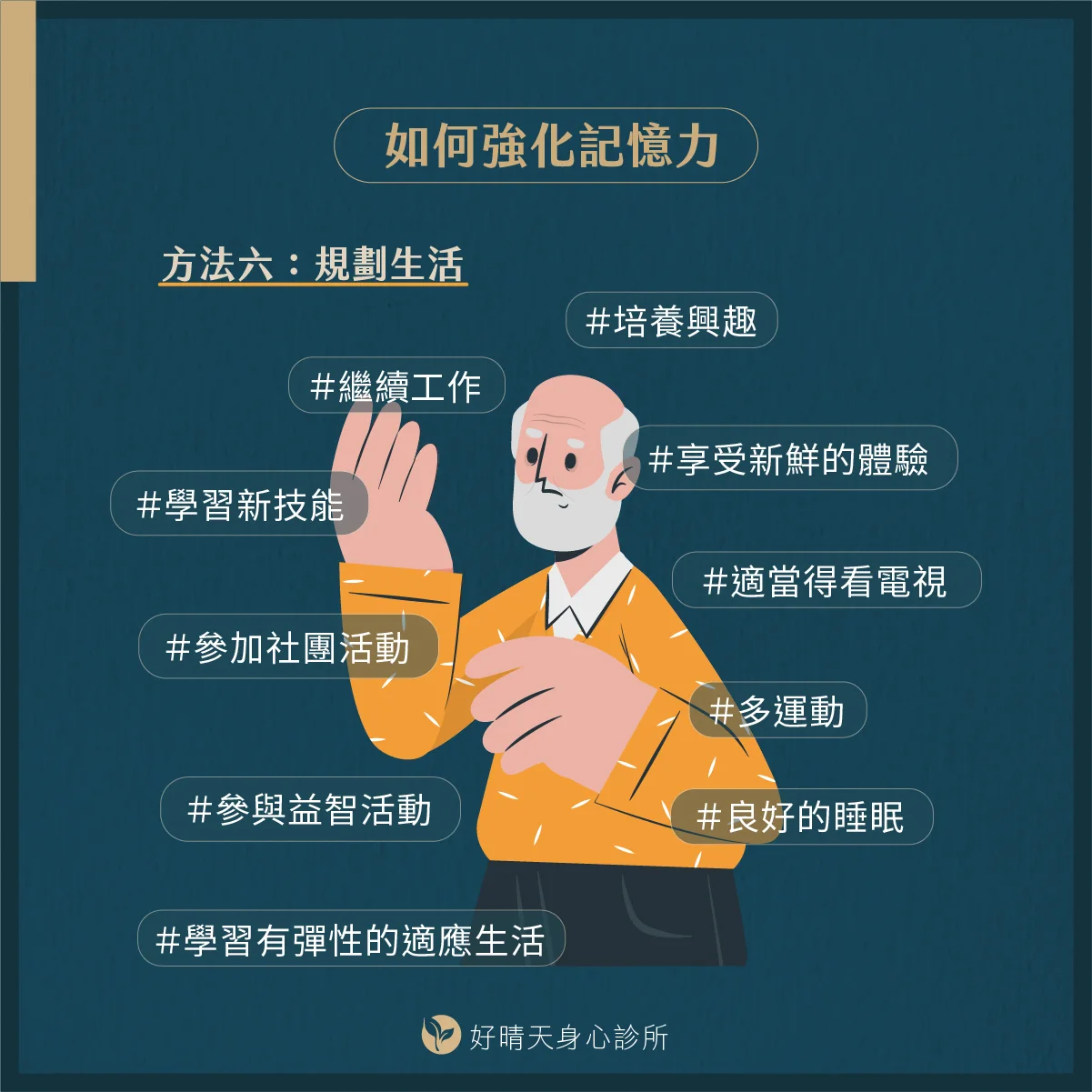 6. 維持規律生活與健康習慣