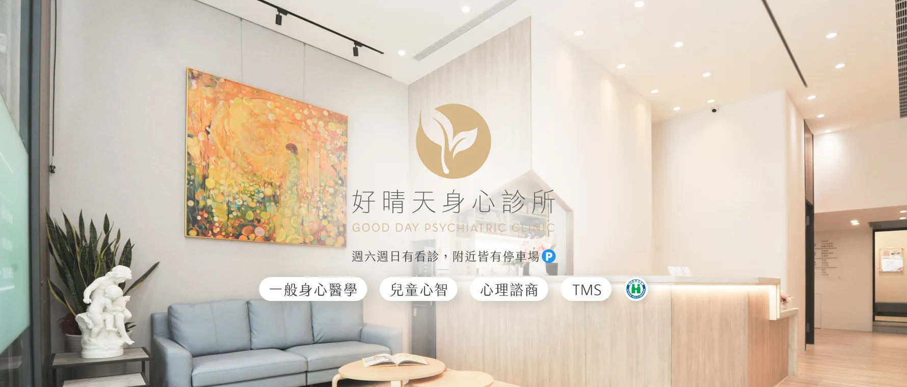 好晴天身心診所業務介紹