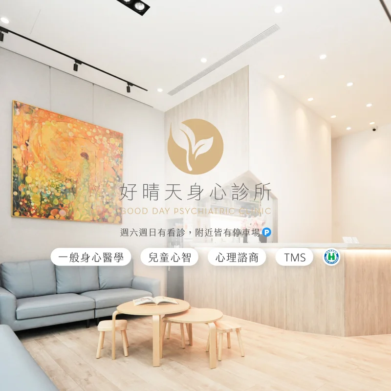 好晴天身心診所業務介紹