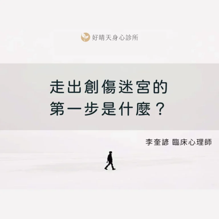 走出創傷迷宮的第一步