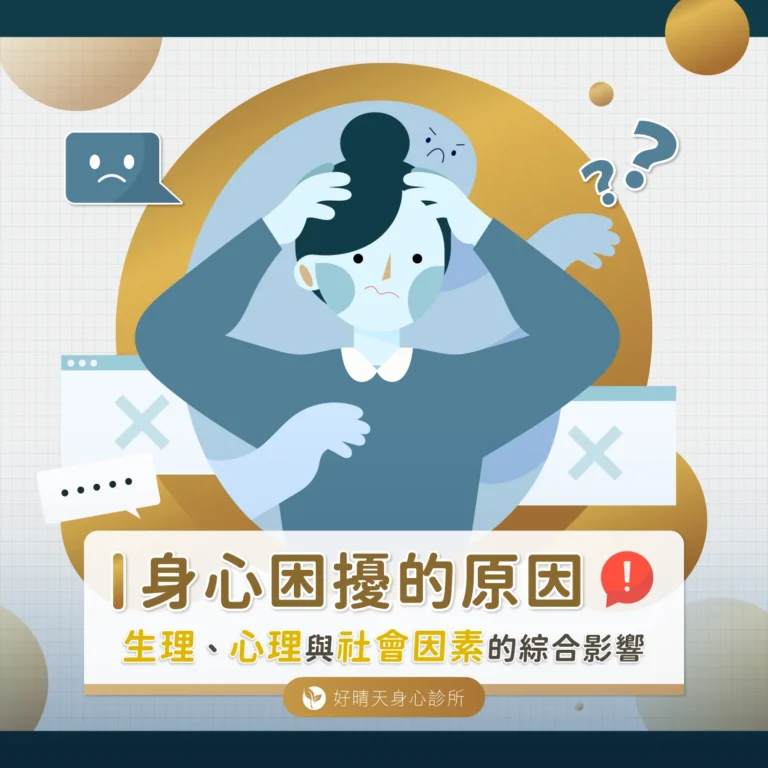 身心困擾的原因：生理、心理與社會因素的綜合影響
