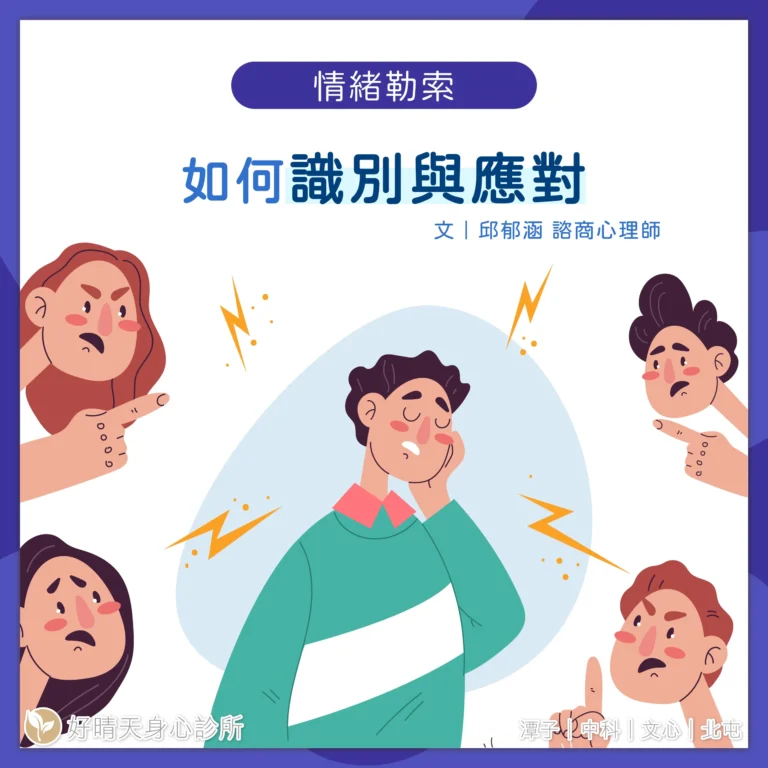 情緒勒索如何識別與應對