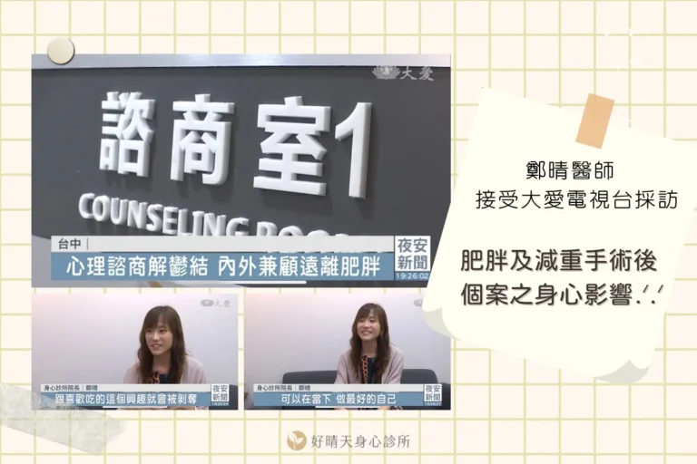 鄭晴醫師大愛電視採訪