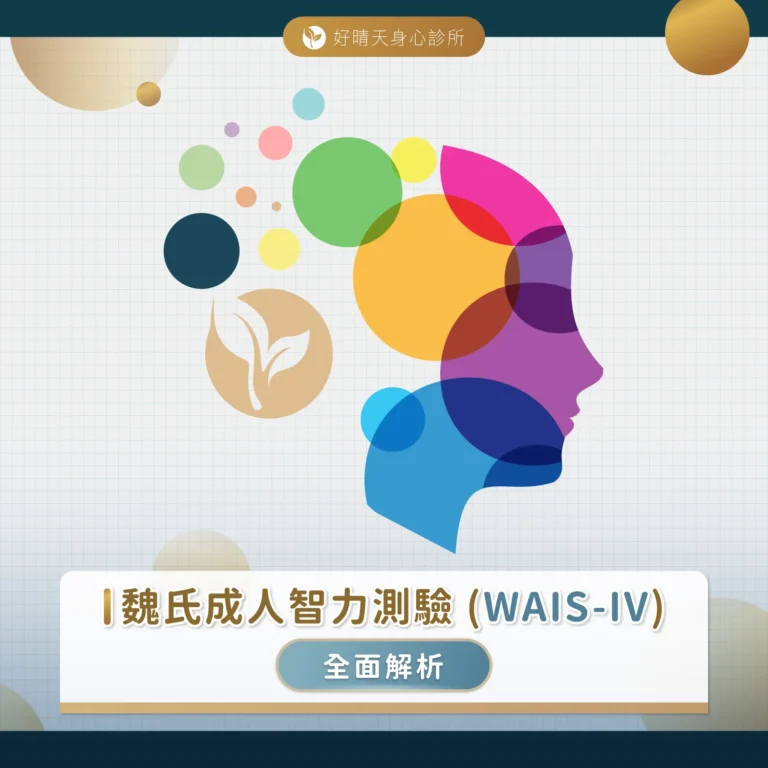 魏氏成人智力測驗-(WAIS-IV)-全面解析