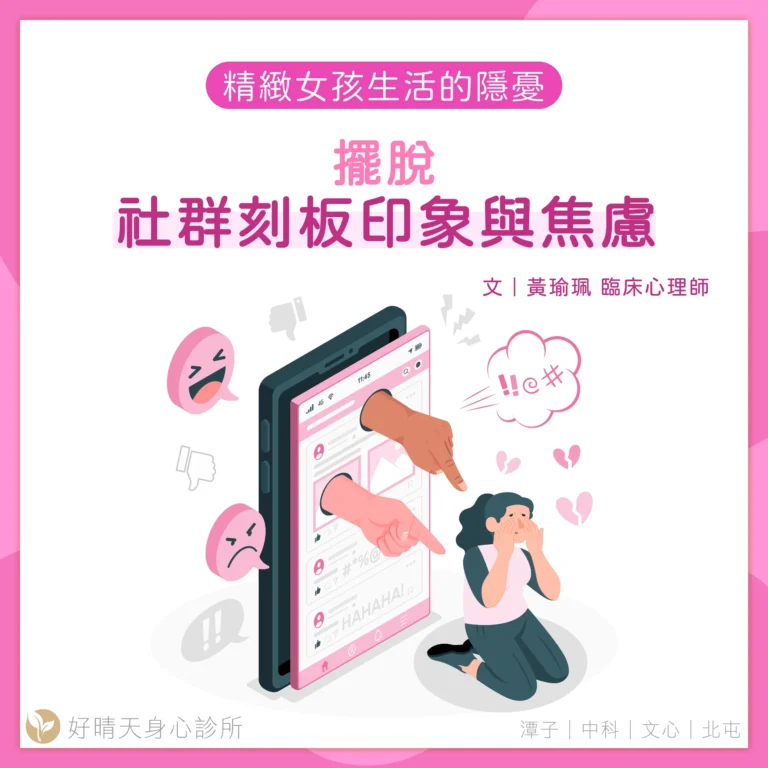 精緻女孩還是焦慮女孩